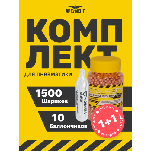 Комплект 10 баллончиков CO2 1500 шариков 4,5 мм