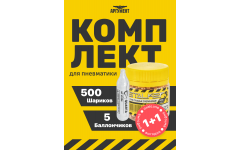 Комплект 5 баллончиков CO2 500 шариков 4,5 мм Комплект 5 баллончиков CO2 500 шариков 4,5 мм