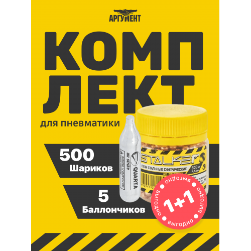 Комплект 5 баллончиков CO2 500 шариков 4,5 мм