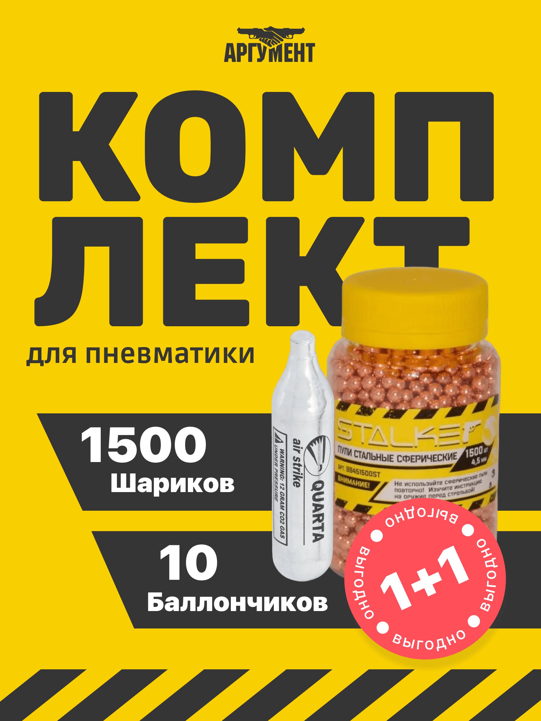 Комплект 10 баллончиков CO2 1500 шариков 4,5 мм