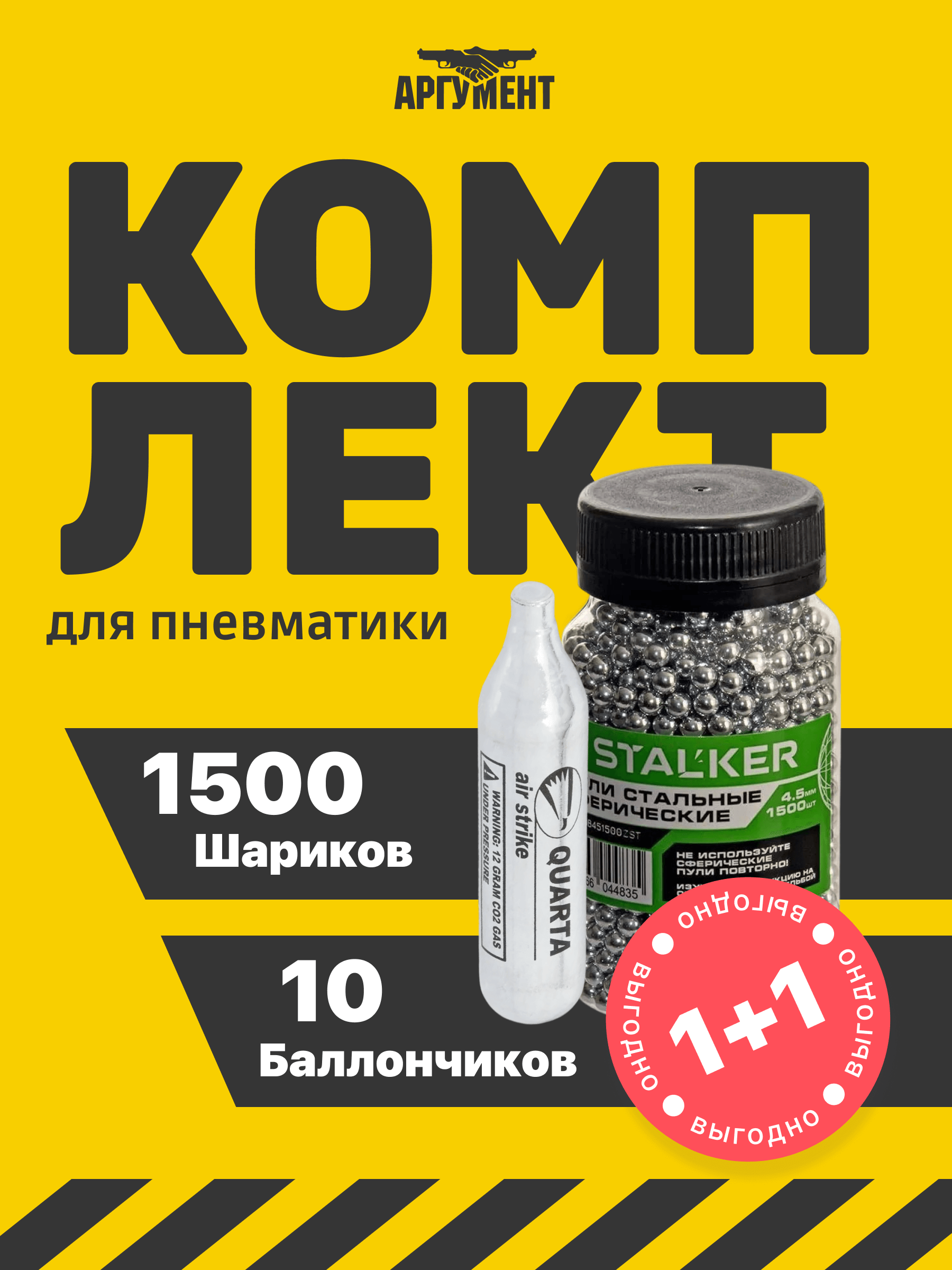 Комплект 10 баллончиков CO2 1500 шариков 4,5 мм