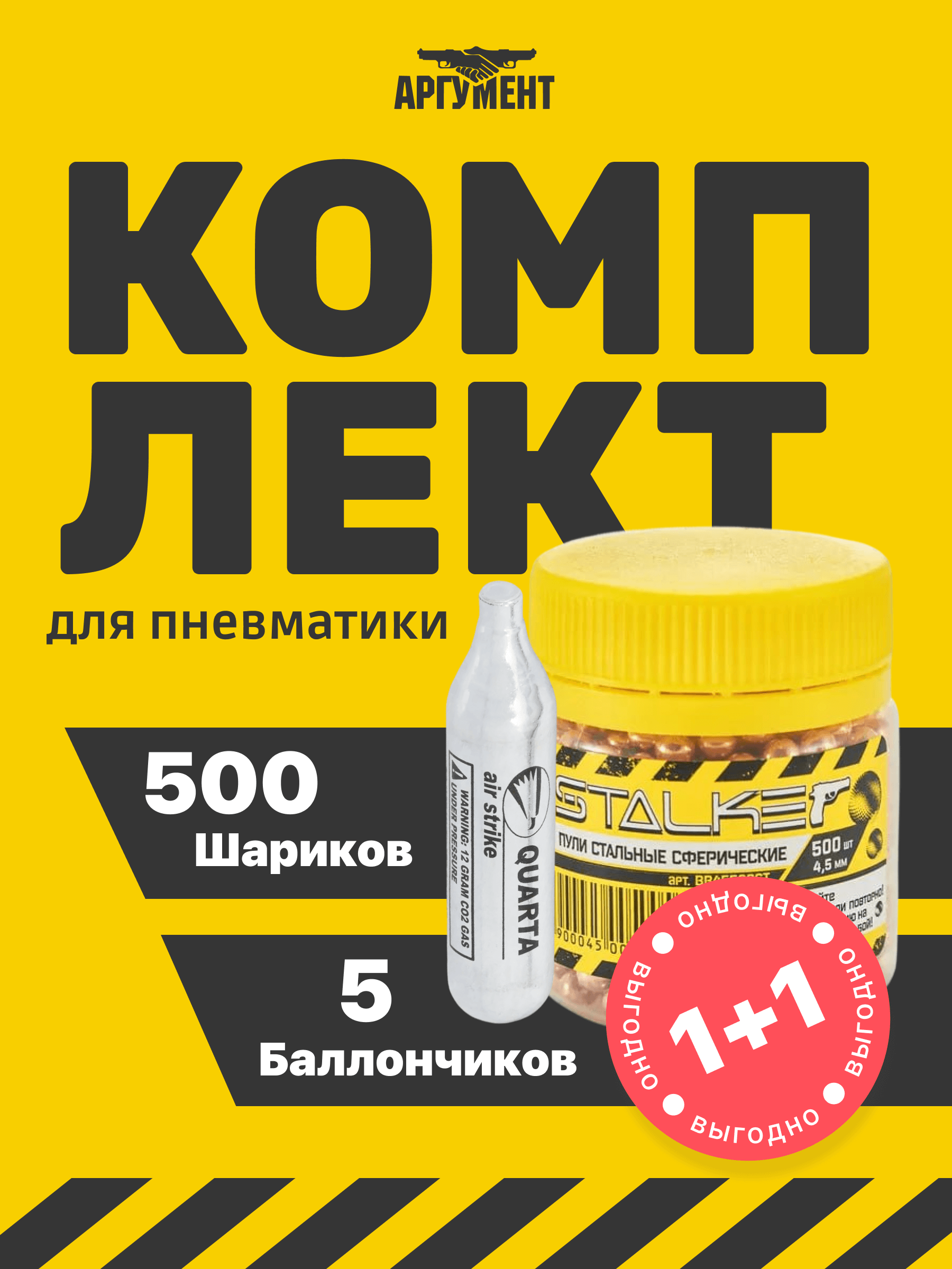 Комплект 5 баллончиков CO2 500 шариков 4,5 мм