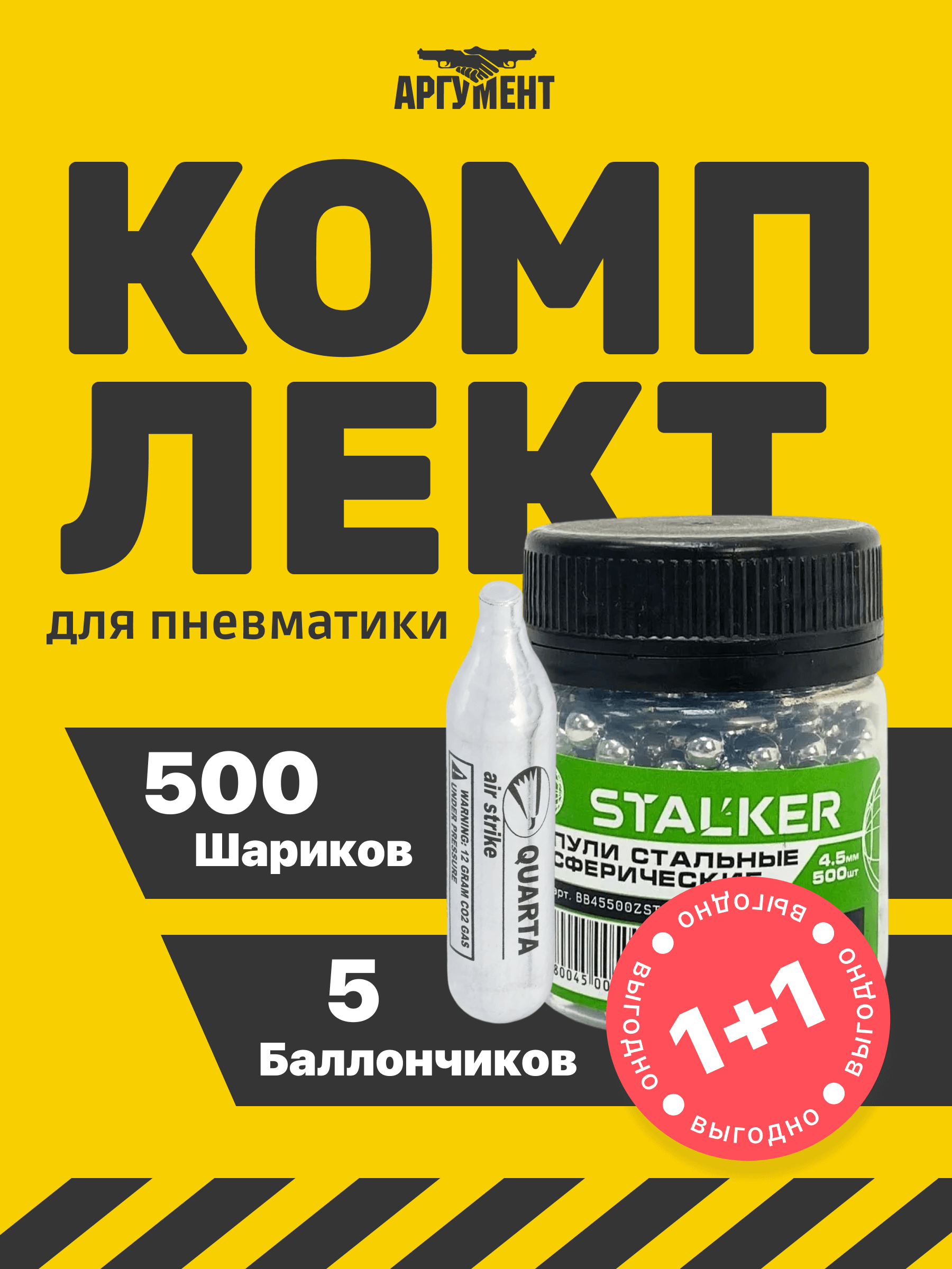 Комплект 5 баллончиков CO2 500 шариков 4,5 мм
